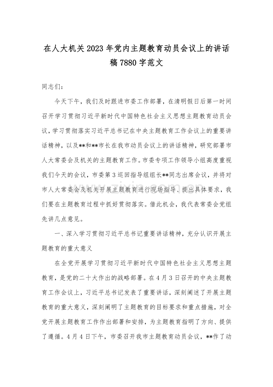 在人大机关2023年党内主题教育动员会议上的讲话稿7880字范文.docx_第1页