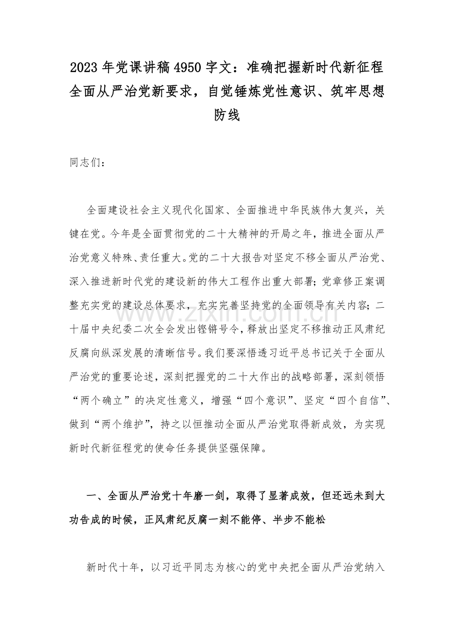 2023年党课讲稿4950字文：准确把握新时代新征程全面从严治党新要求自觉锤炼党性意识、筑牢思想防线.docx_第1页