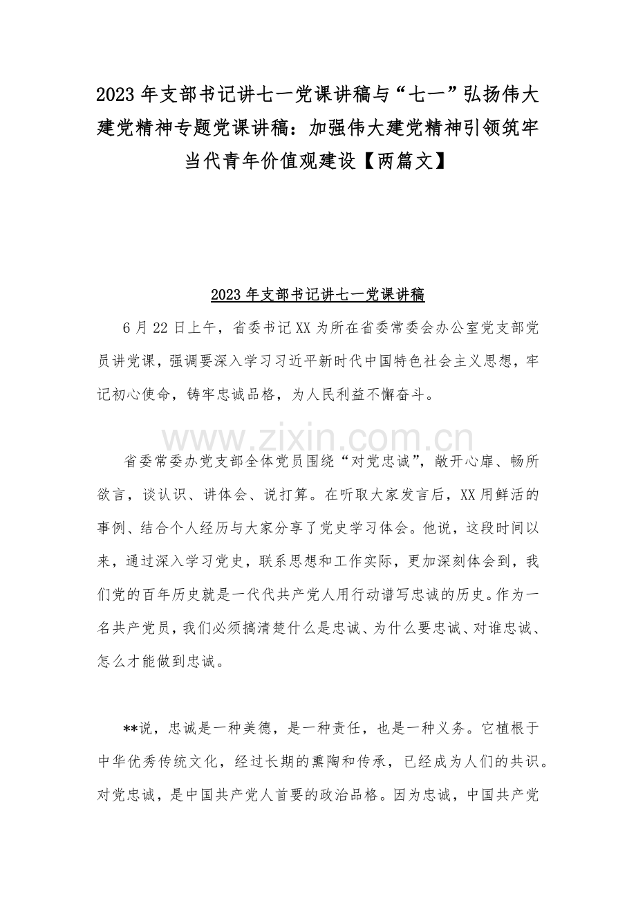 2023年支部书记讲七一党课讲稿与“七一”弘扬伟大建党精神专题党课讲稿：加强伟大建党精神引领筑牢当代青年价值观建设【两篇文】.docx_第1页