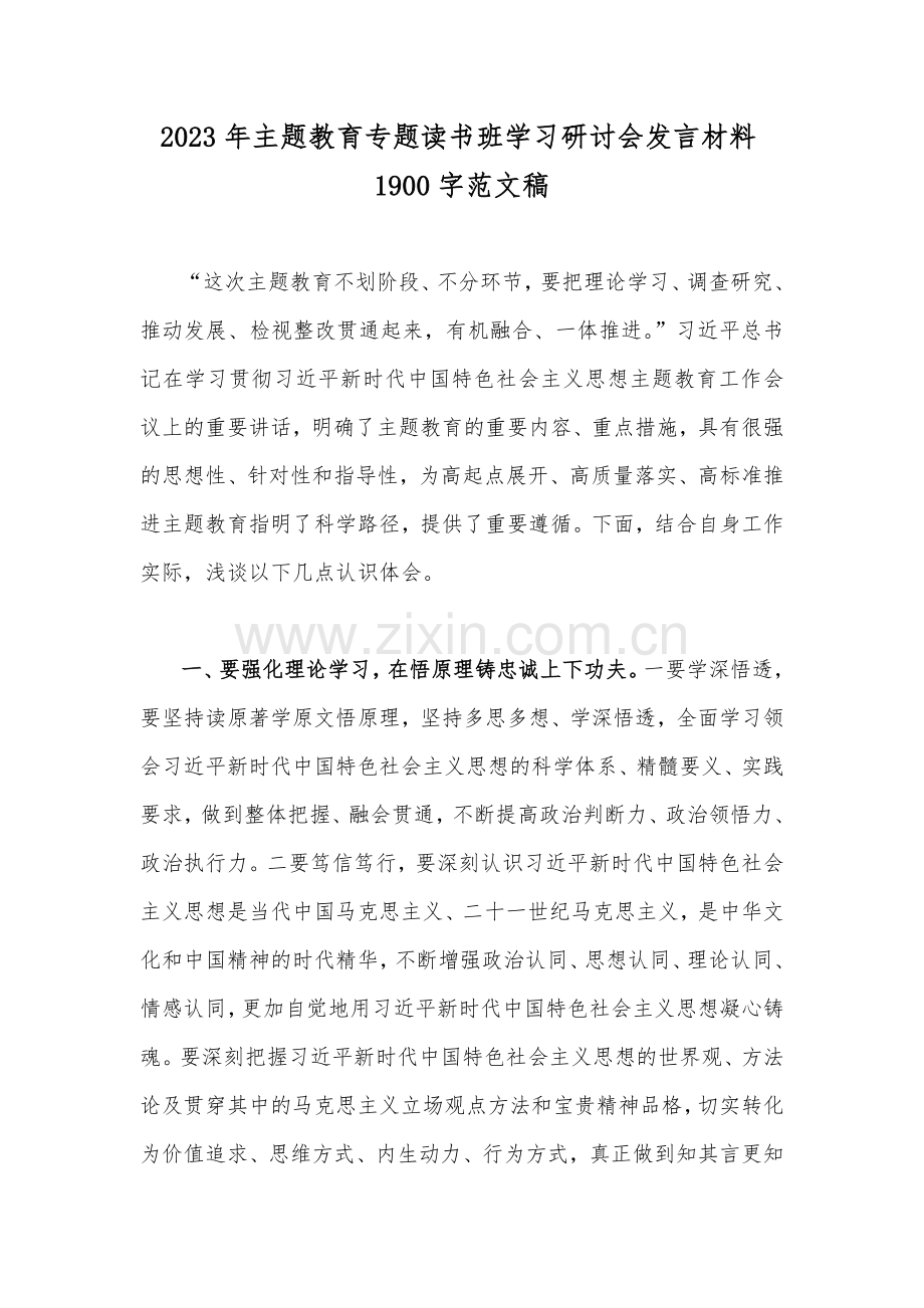 2023年主题教育专题读书班学习研讨会发言材料1900字范文稿.docx_第1页