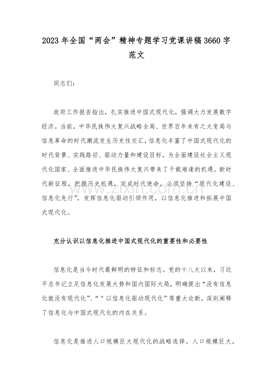 2023年全国“两会”精神专题学习党课讲稿3660字范文.docx_第1页