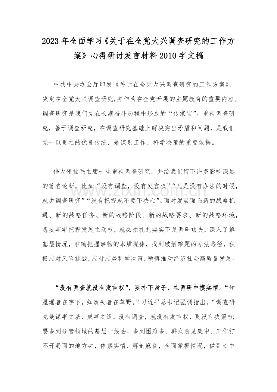 2023年全面学习《关于在全党大兴调查研究的工作方案》心得研讨发言材料2010字文稿.docx_第1页