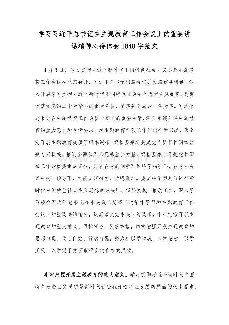 学习习近平总书记在主题教育工作会议上的重要讲话精神心得体会1840字范文.docx_第1页