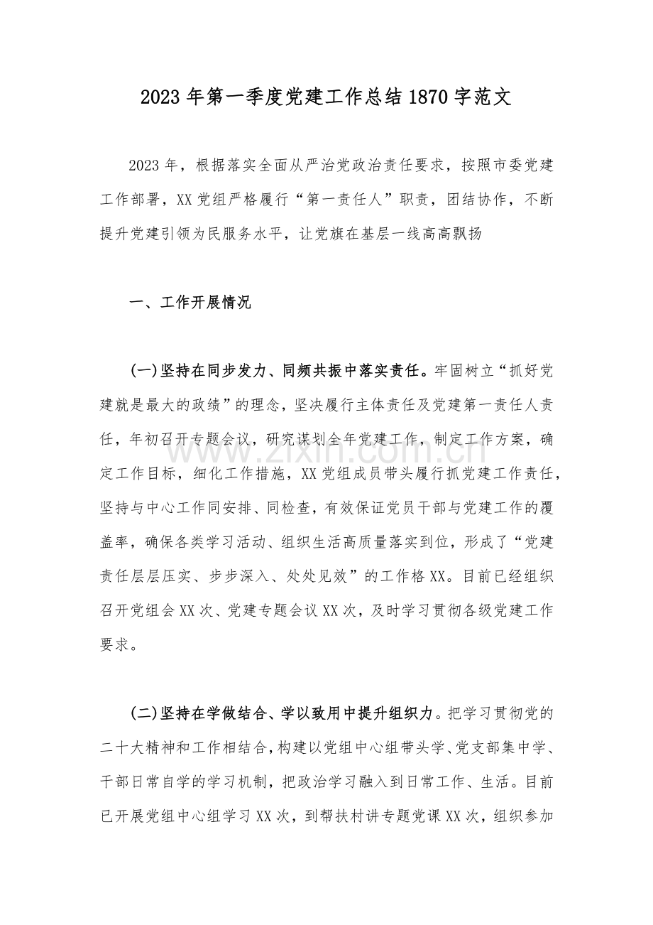 2023年第一季度党建工作总结1870字范文.docx_第1页