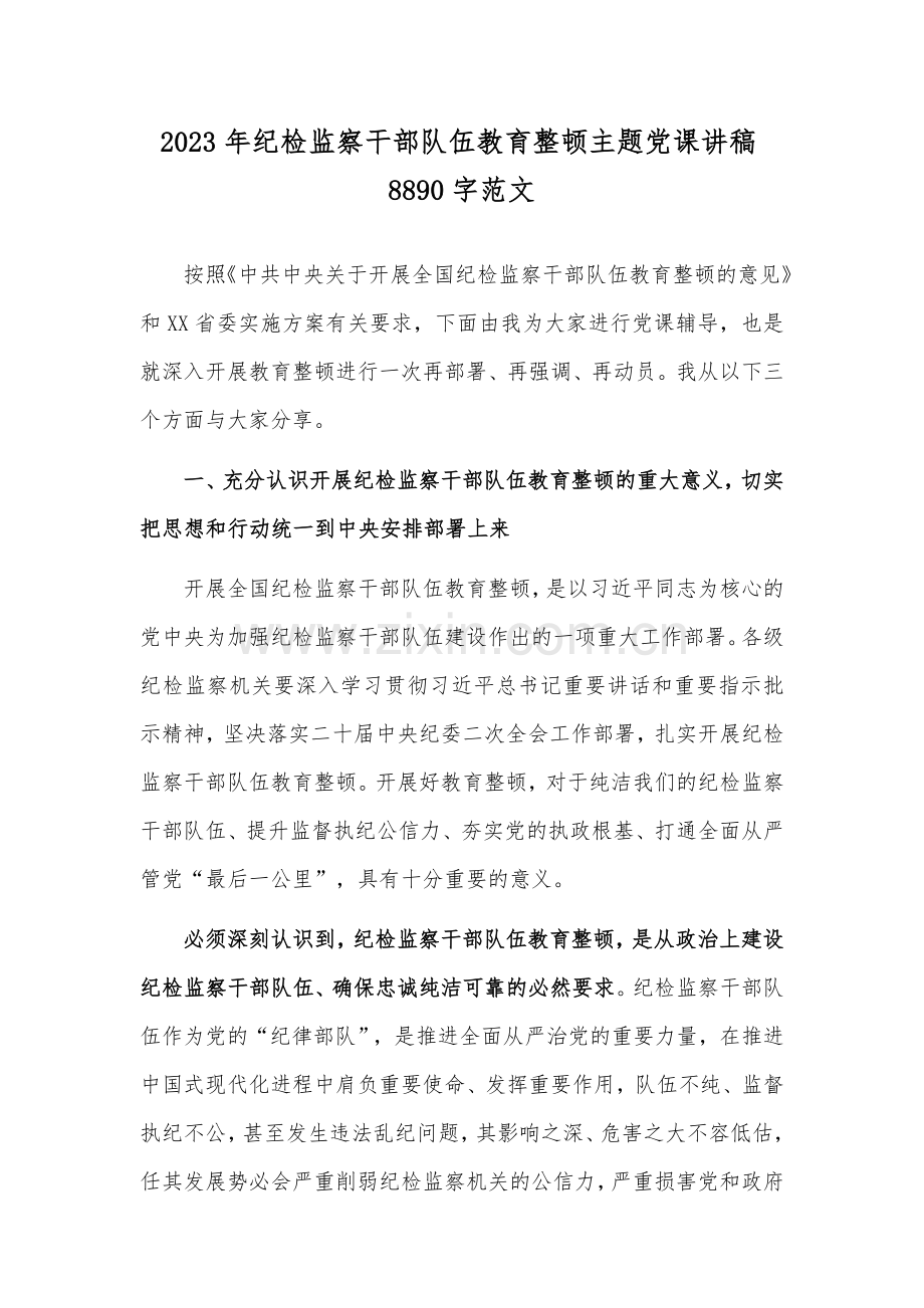 2023年纪检监察干部队伍教育整顿主题党课讲稿8890字范文.docx_第1页