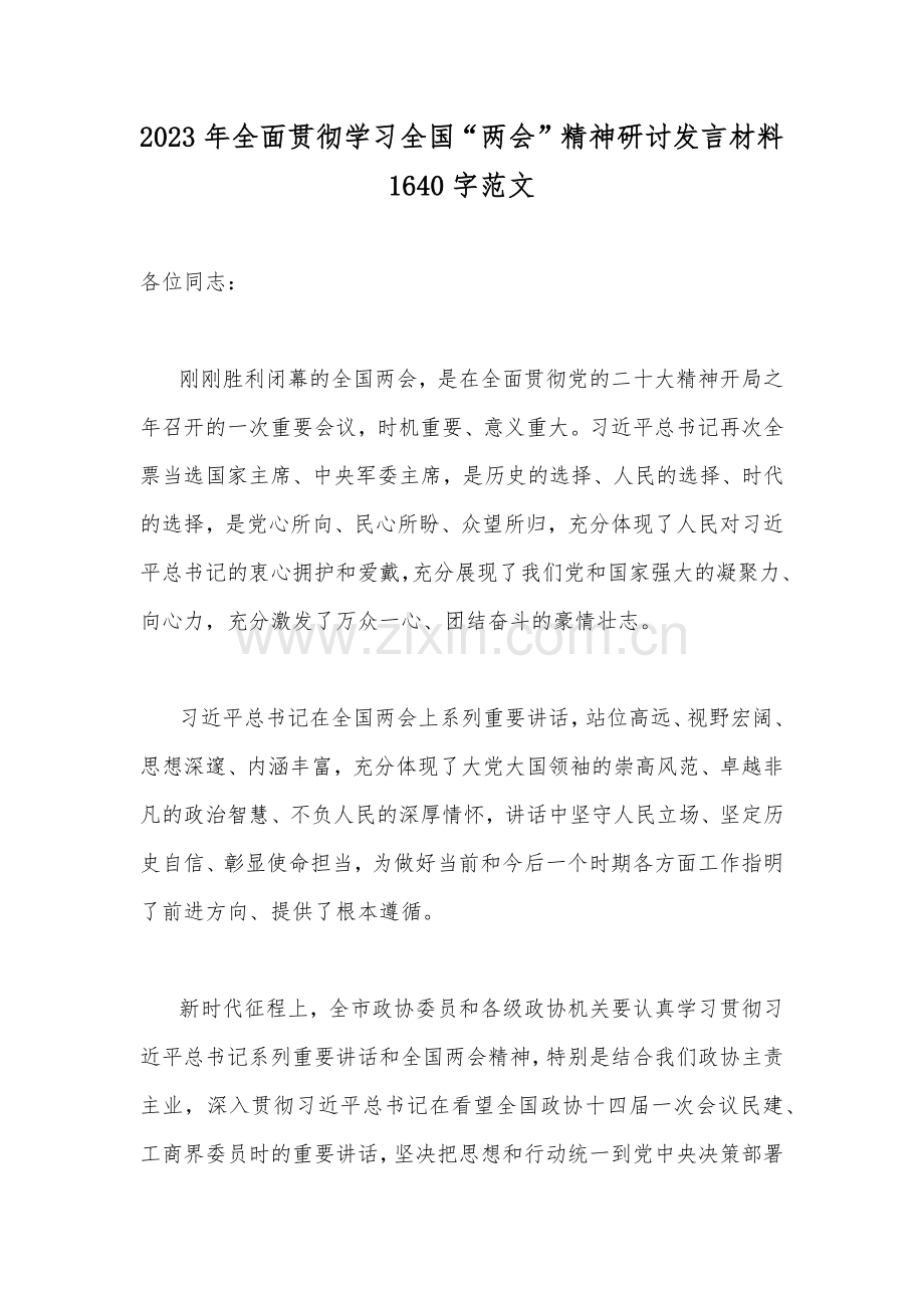 2023年全面贯彻学习全国“两会”精神研讨发言材料1640字范文.docx_第1页