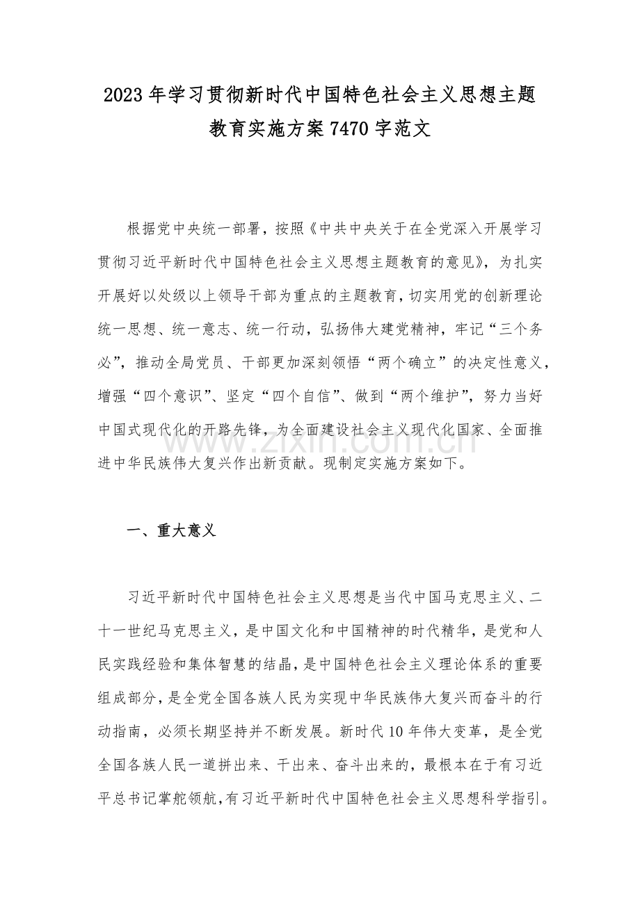 2023年学习贯彻新时代中国特色社会主义思想主题教育实施方案7470字范文.docx_第1页