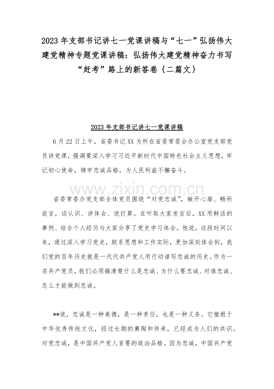 2023年支部书记讲七一党课讲稿与“七一”弘扬伟大建党精神专题党课讲稿：弘扬伟大建党精神奋力书写“赶考”路上的新答卷｛二篇文｝.docx_第1页