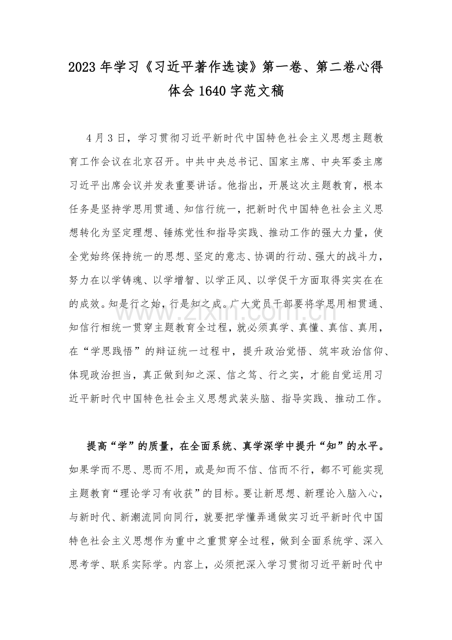 2023年学习《习近平著作选读》第一卷、第二卷心得体会1640字范文稿.docx_第1页