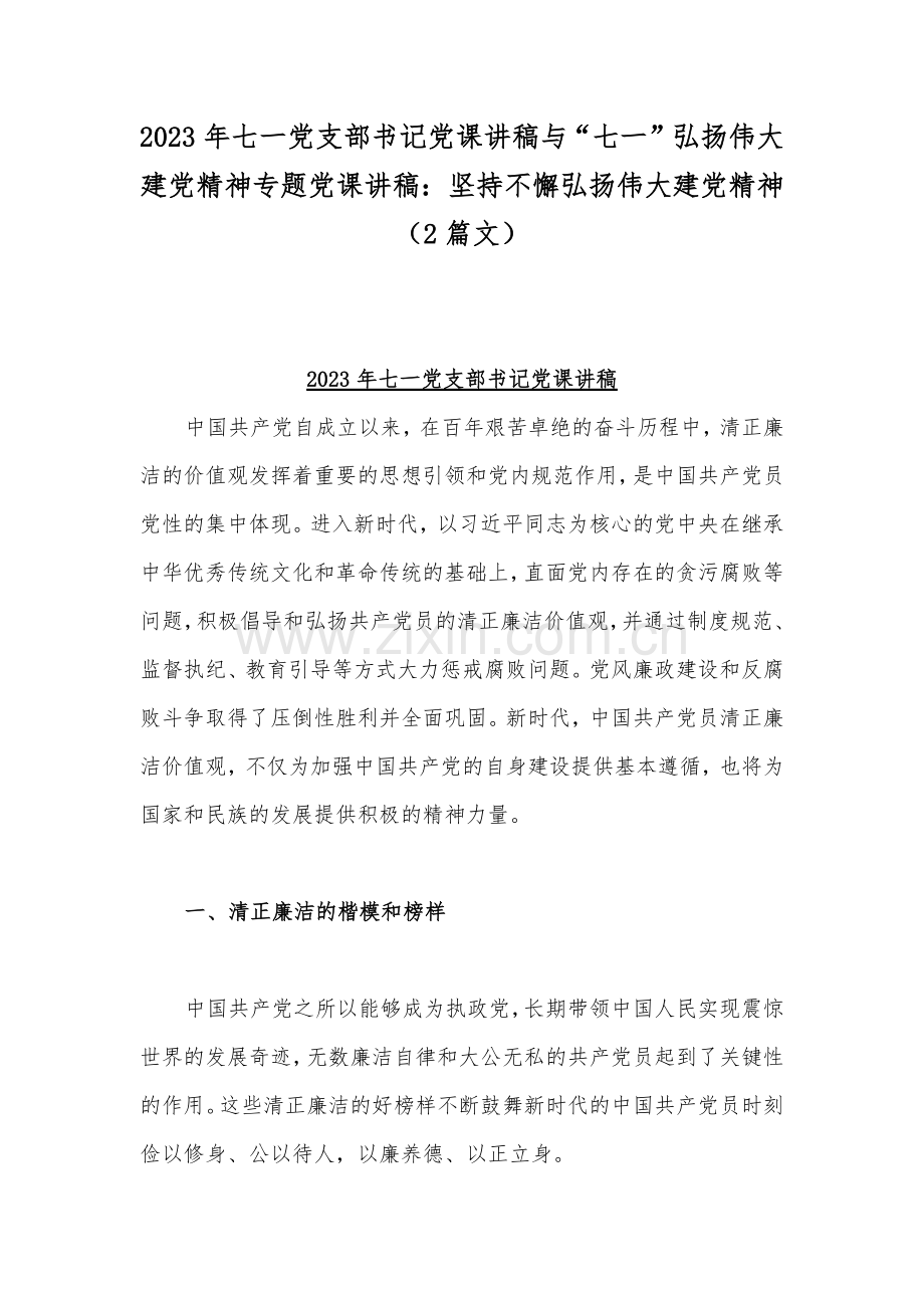 2023年七一党支部书记党课讲稿与“七一”弘扬伟大建党精神专题党课讲稿：坚持不懈弘扬伟大建党精神（2篇文）.docx_第1页