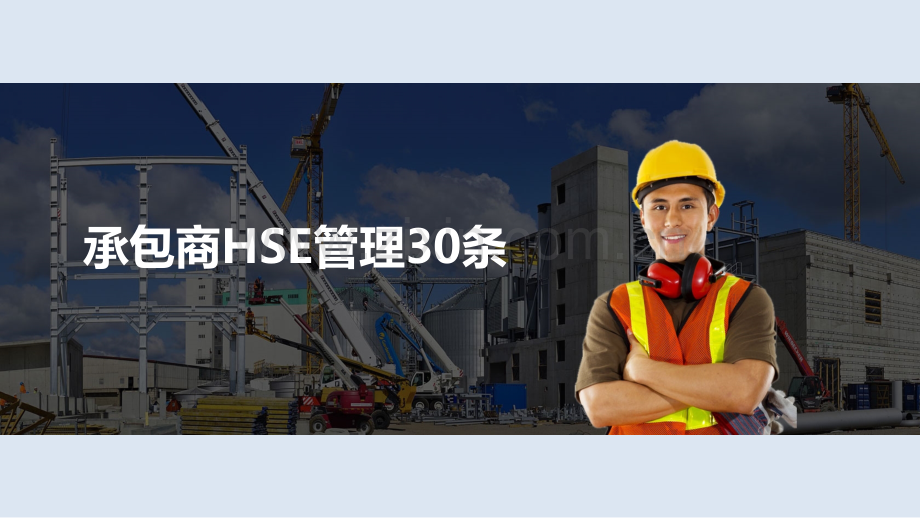 承包商hse管理30条 .ppt_第1页