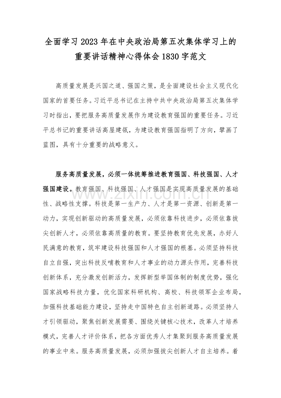 全面学习2023年在中央政治局第五次集体学习上的重要讲话精神心得体会1830字范文.docx_第1页