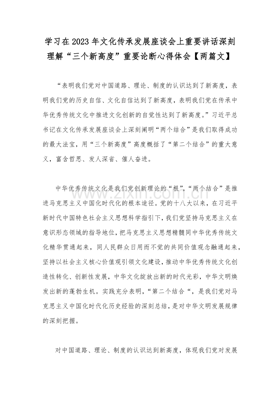 学习在2023年文化传承发展座谈会上重要讲话深刻理解“三个新高度”重要论断心得体会【两篇文】.docx_第1页