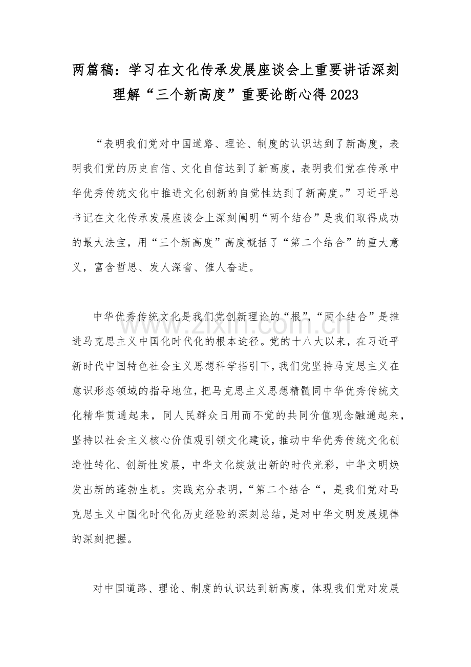 两篇稿：学习在文化传承发展座谈会上重要讲话深刻理解“三个新高度”重要论断心得2023.docx_第1页