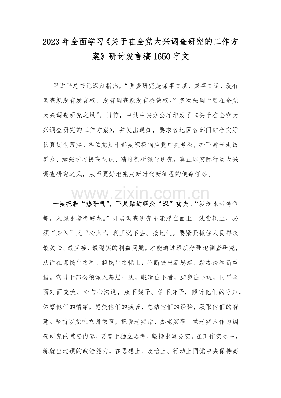 2023年全面学习《关于在全党大兴调查研究的工作方案》研讨发言稿1650字文.docx_第1页