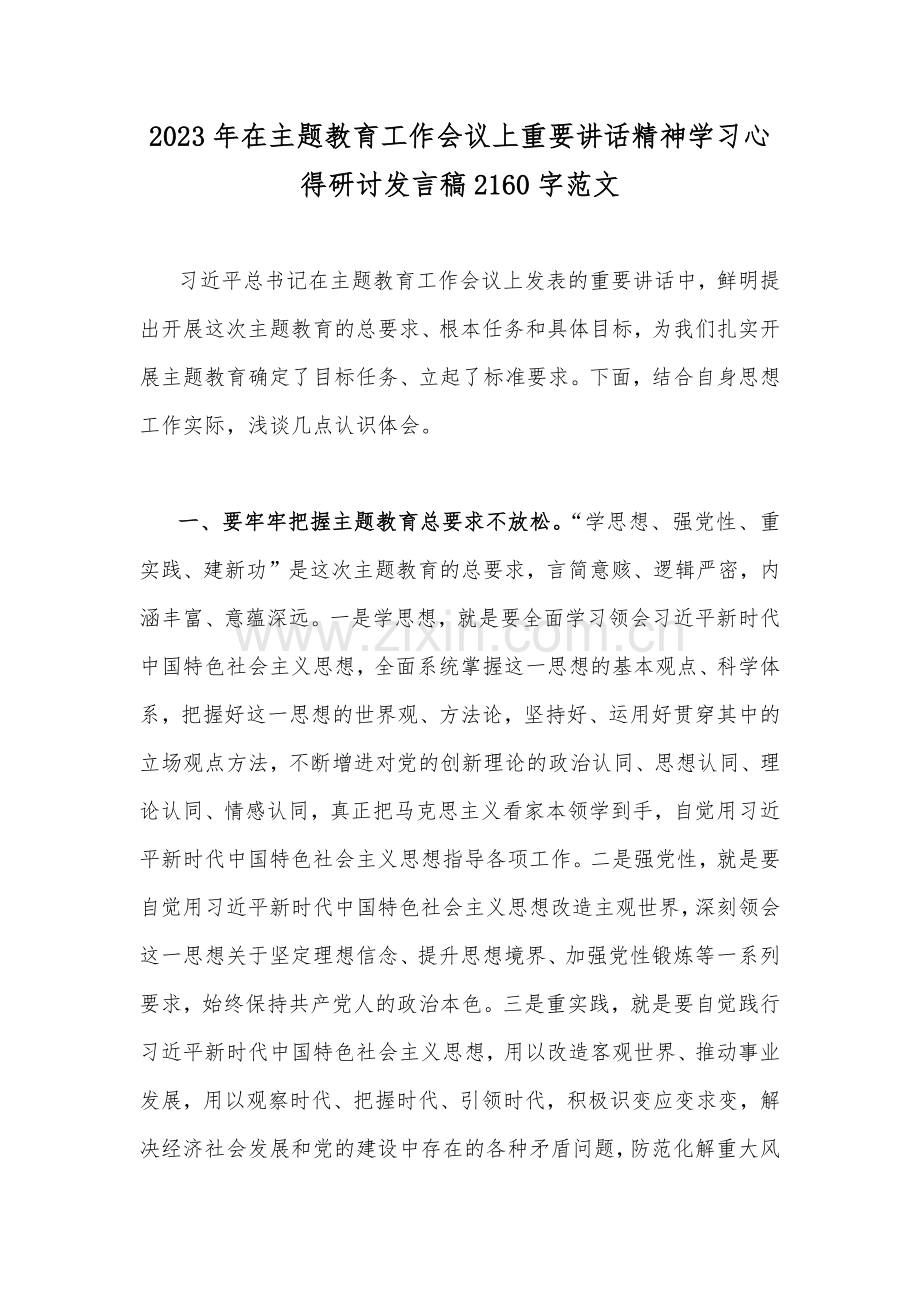 2023年在主题教育工作会议上重要讲话精神学习心得研讨发言稿2160字范文.docx_第1页