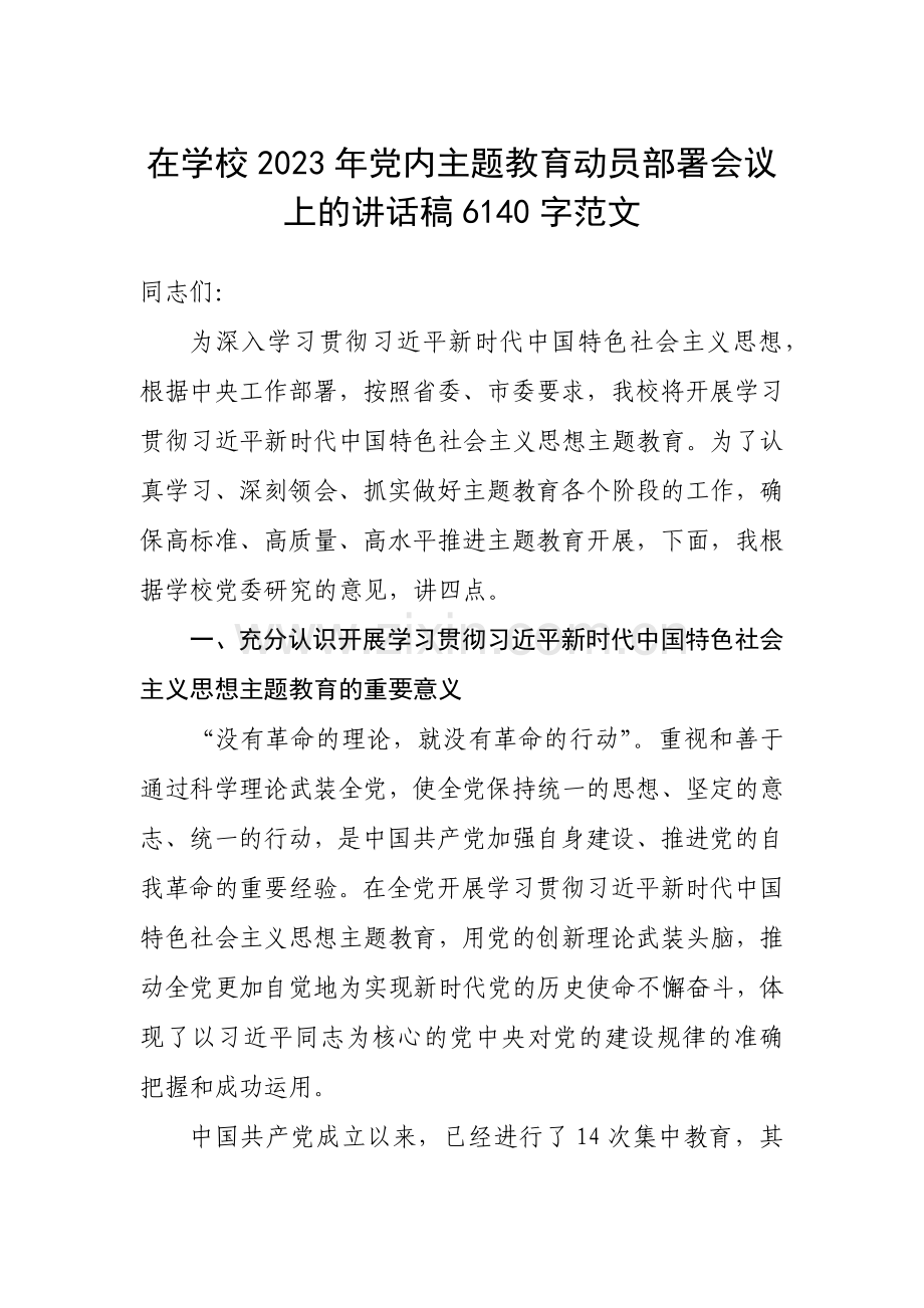 在学校2023年党内主题教育动员部署会议上的讲话稿6140字范文.docx_第1页