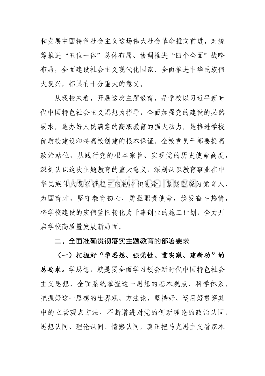 在学校2023年党内主题教育动员部署会议上的讲话稿6140字范文.docx_第3页