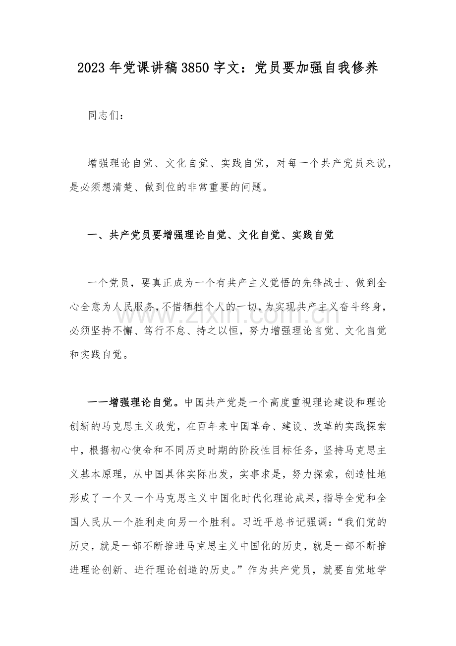 2023年党课讲稿3850字文：党员要加强自我修养.docx_第1页