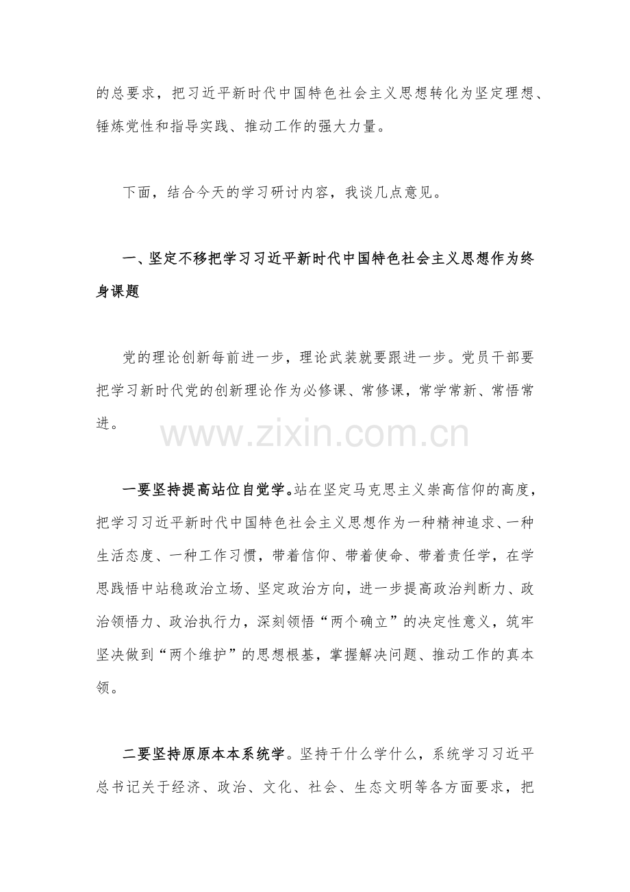 在2023年全面贯彻学习习近平新时代中国特色社会主义思想主题教育读书班开班式上的讲话稿2990字范文.docx_第2页