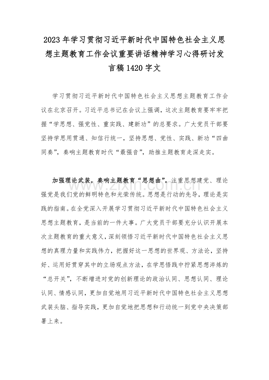 2023年学习贯彻习近平新时代中国特色社会主义思想主题教育工作会议重要讲话精神学习心得研讨发言稿1420字文.docx_第1页