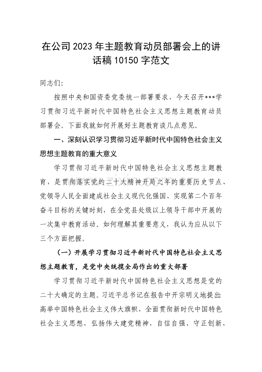 在公司2023年主题教育动员部署会上的讲话稿10150字范文.docx_第1页