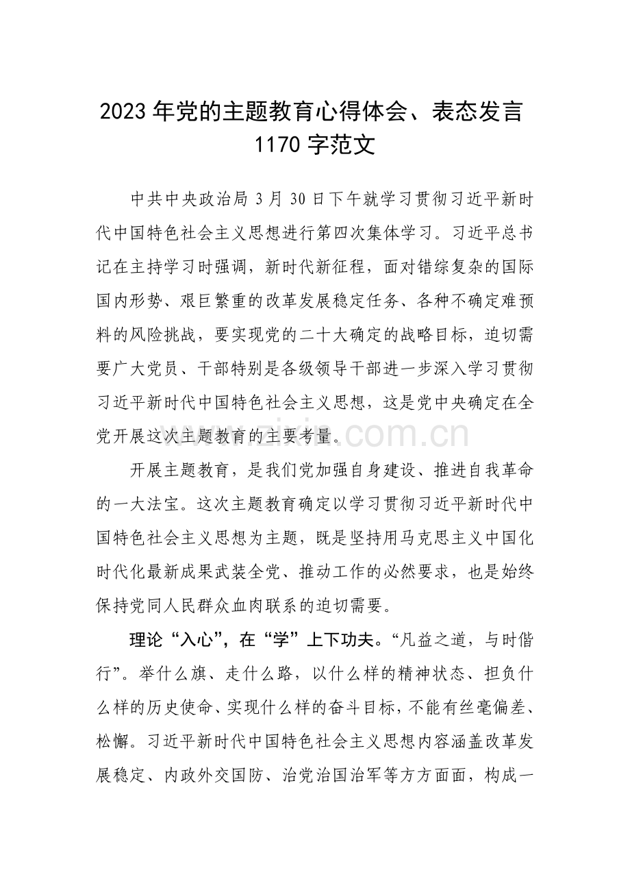 2023年党的主题教育心得体会、表态发言1170字范文.docx_第1页