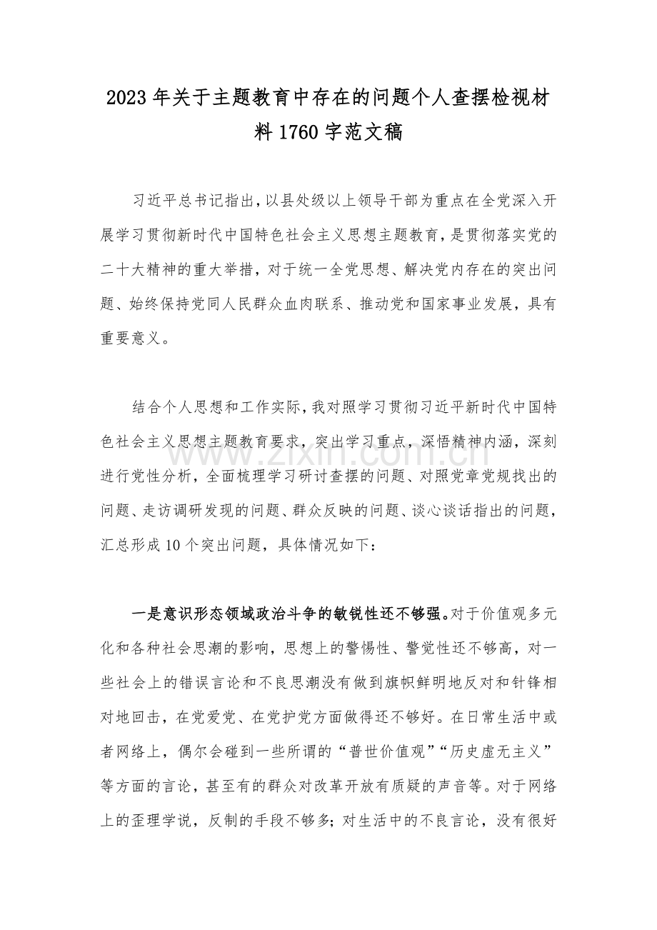 2023年关于主题教育中存在的问题个人查摆检视材料1760字范文稿.docx_第1页