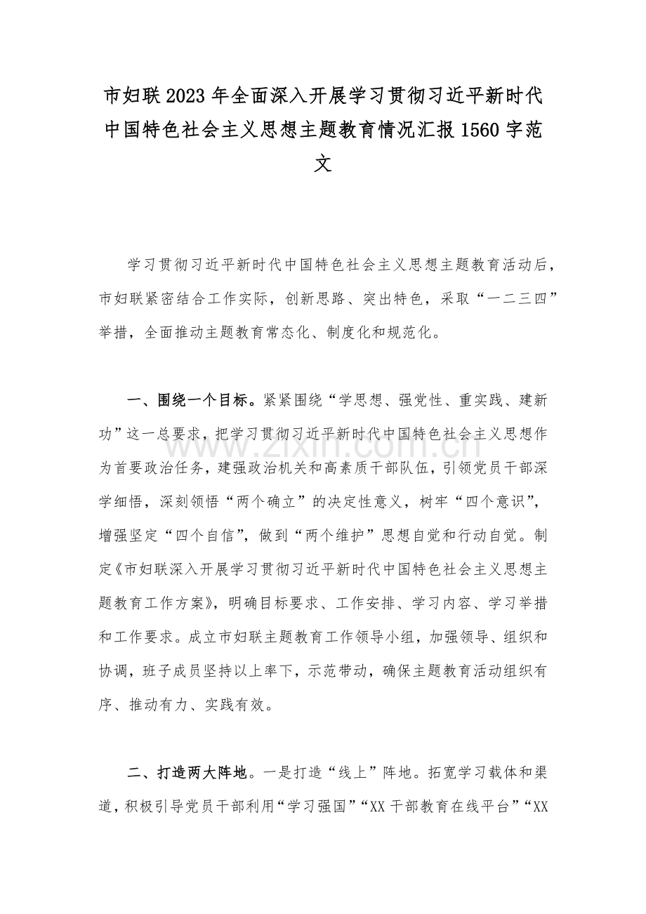 市妇联2023年全面深入开展学习贯彻习近平新时代中国特色社会主义思想主题教育情况汇报1560字范文.docx_第1页