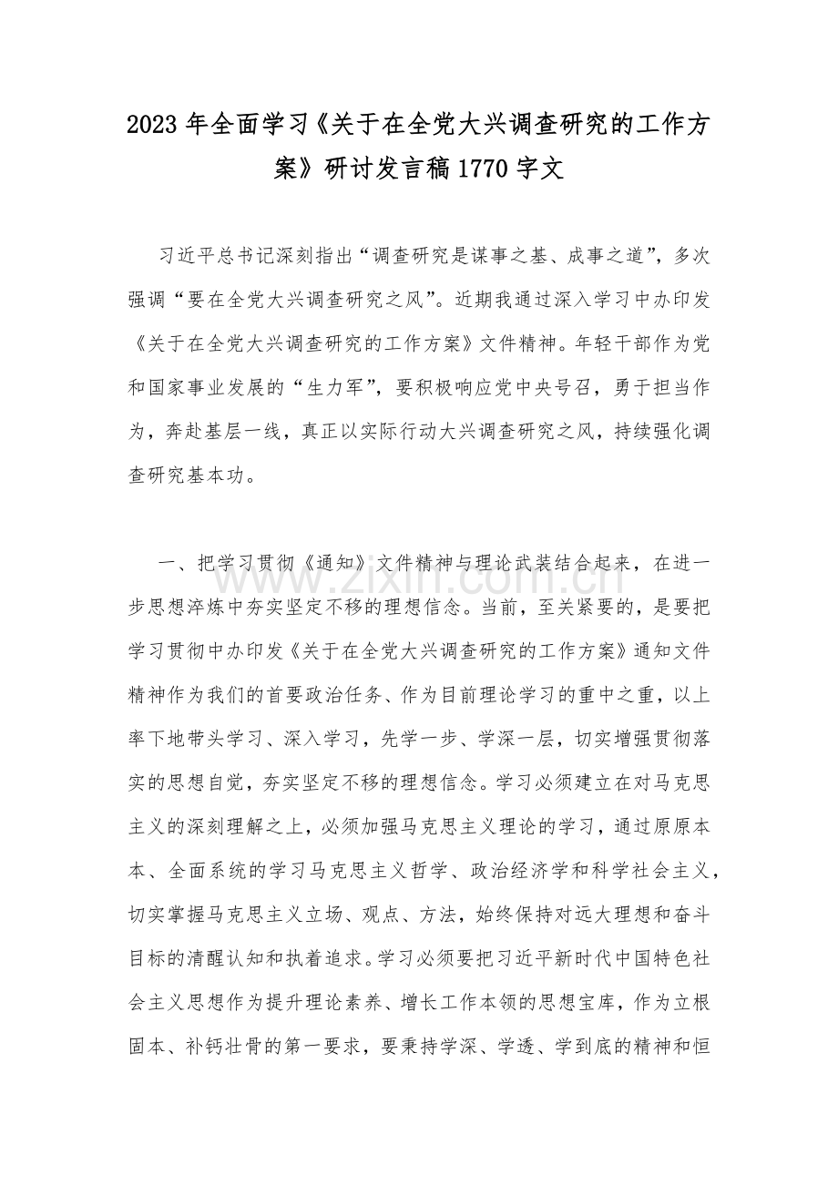 2023年全面学习《关于在全党大兴调查研究的工作方案》研讨发言稿1770字文.docx_第1页