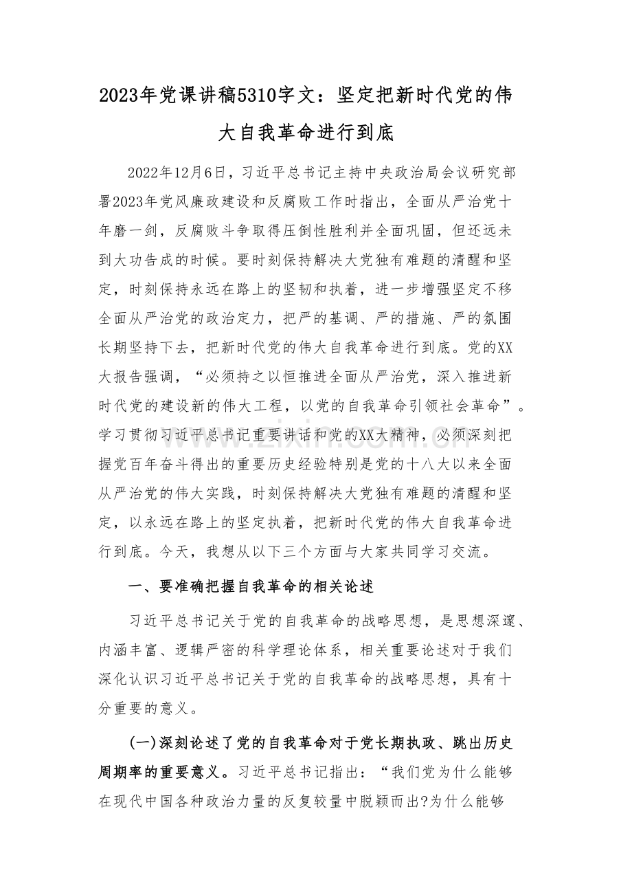 2023年党课讲稿5310字文：坚定把新时代党的伟大自我革命进行到底.docx_第1页