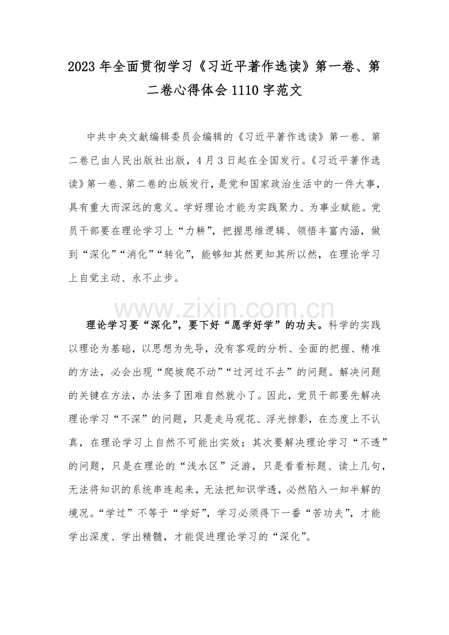 2023年全面贯彻学习《习近平著作选读》第一卷、第二卷心得体会1110字范文.docx_第1页