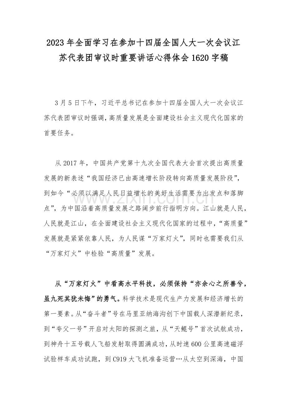 2023年全面学习在参加十四届全国人大一次会议江苏代表团审议时重要讲话心得体会1620字稿.docx_第1页