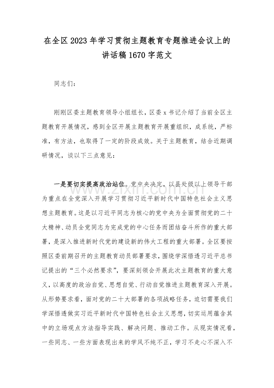 在全区2023年学习贯彻主题教育专题推进会议上的讲话稿1670字范文.docx_第1页