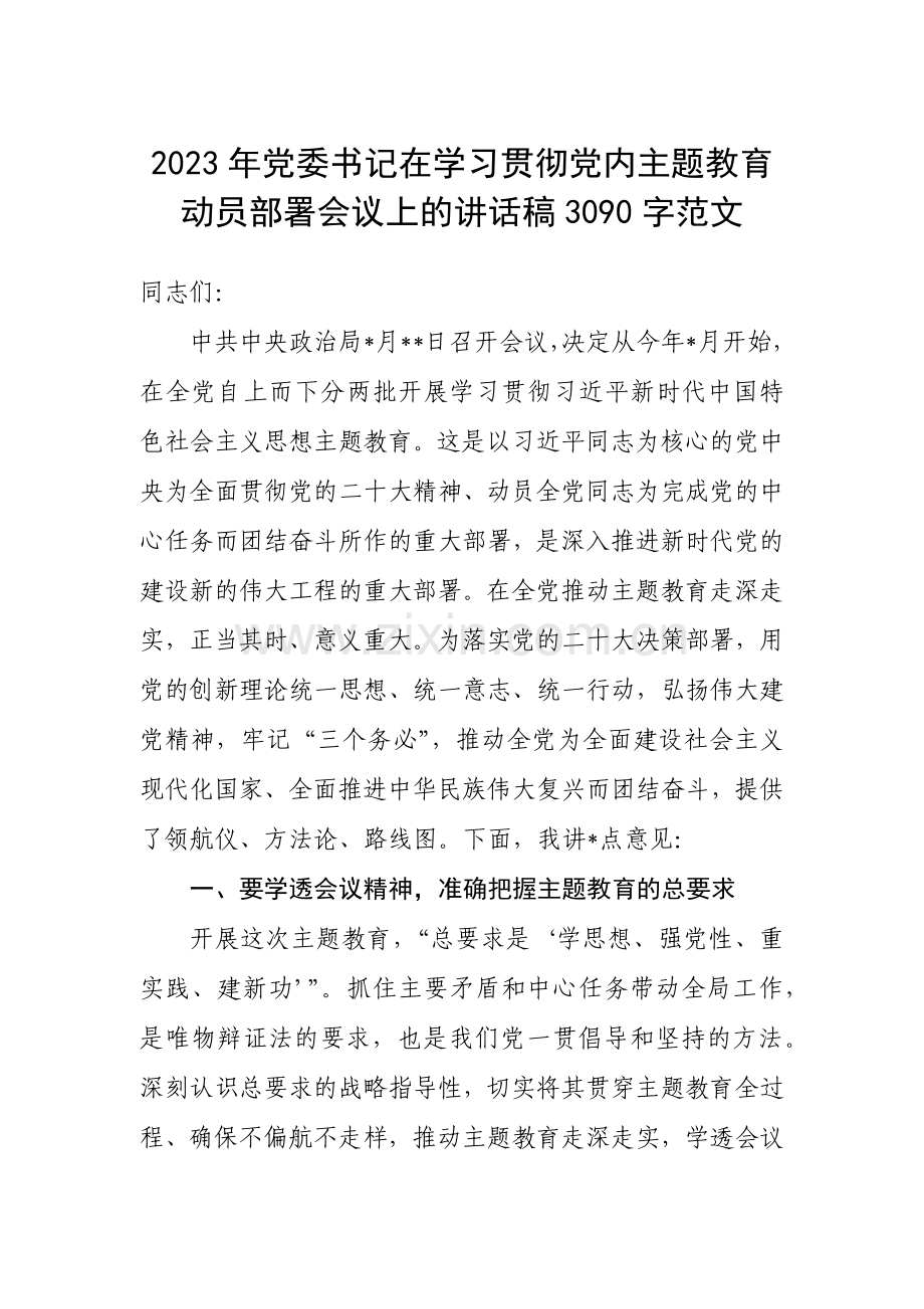 2023年党委书记在学习贯彻党内主题教育动员部署会议上的讲话稿3090字范文.docx_第1页