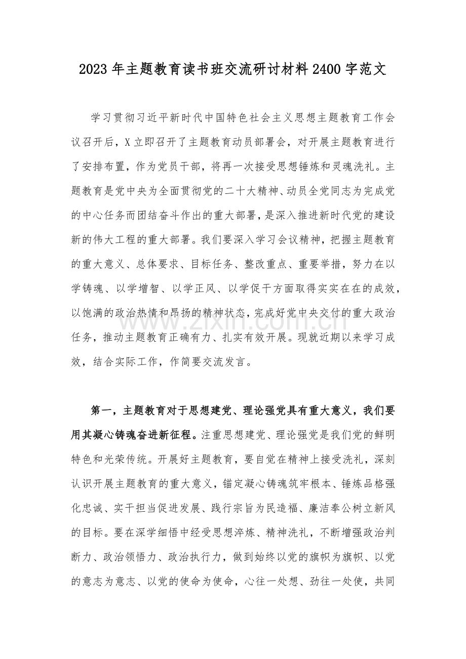 2023年主题教育读书班交流研讨材料2400字范文.docx_第1页