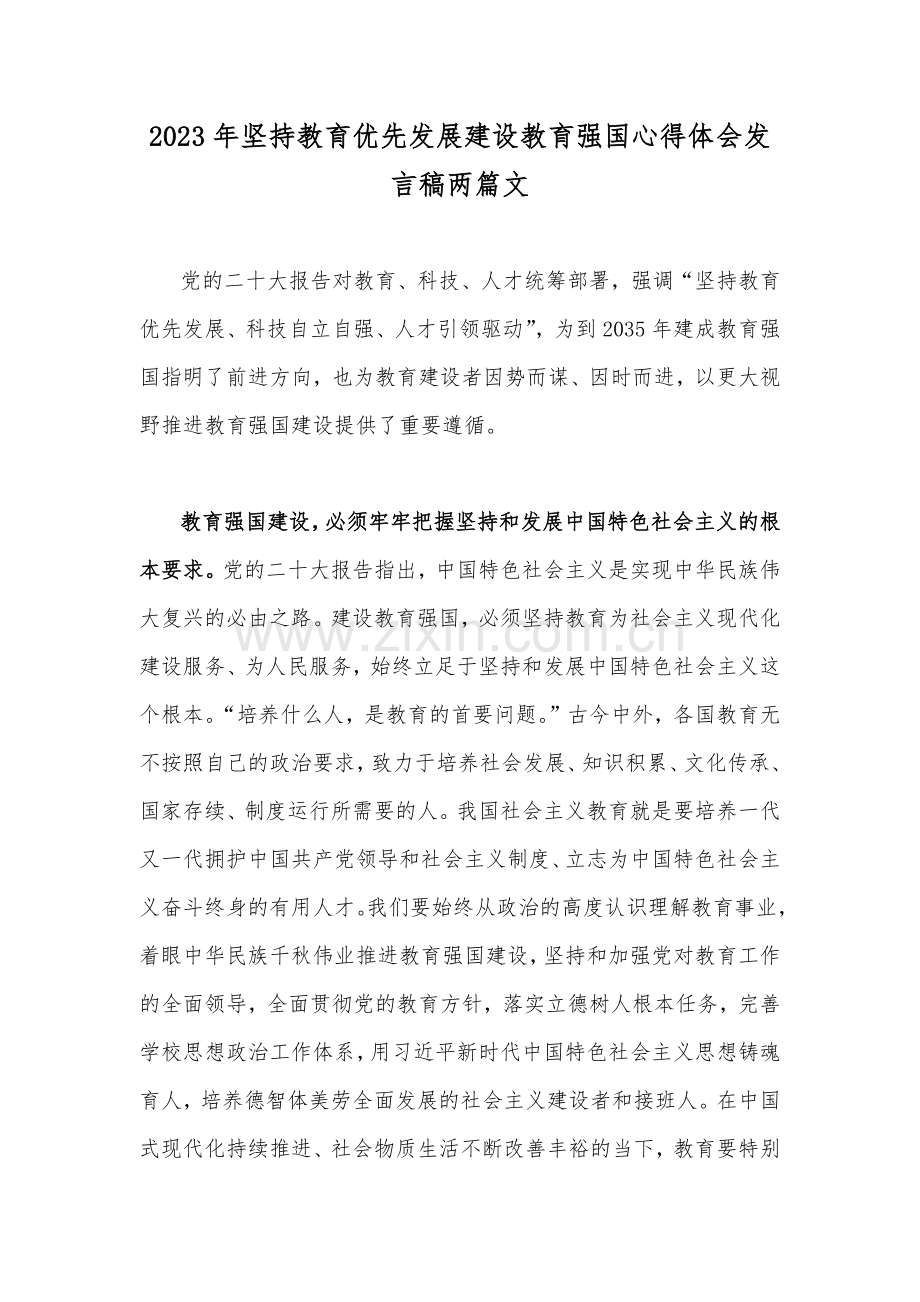 2023年坚持教育优先发展建设教育强国心得体会发言稿两篇文.docx_第1页