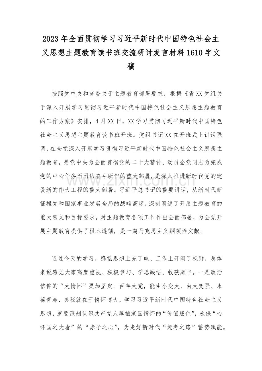 2023年全面贯彻学习习近平新时代中国特色社会主义思想主题教育读书班交流研讨发言材料1610字文稿.docx_第1页