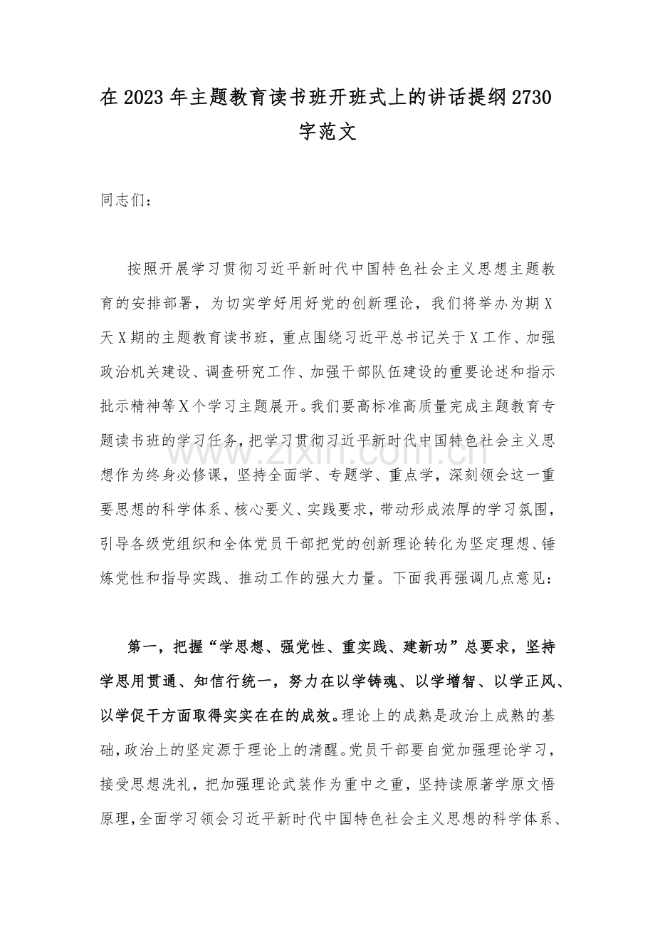 在2023年主题教育读书班开班式上的讲话提纲2730字范文.docx_第1页