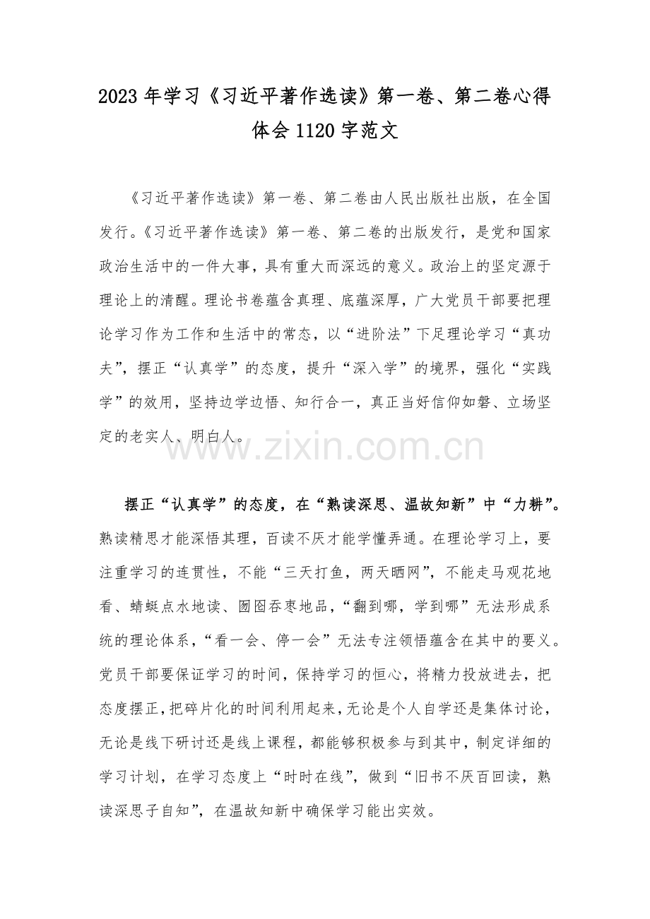 2023年学习《习近平著作选读》第一卷、第二卷心得体会1120字范文.docx_第1页