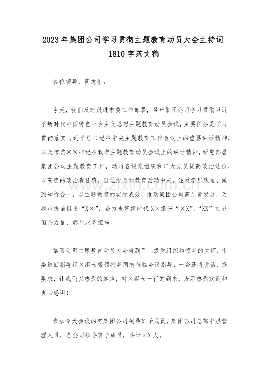 2023年集团公司学习贯彻主题教育动员大会主持词1810字范文稿.docx_第1页