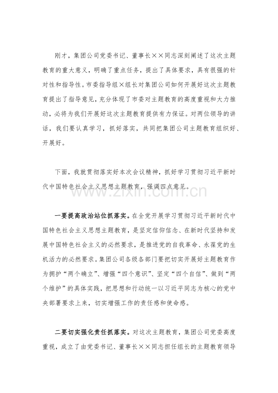 2023年集团公司学习贯彻主题教育动员大会主持词1810字范文稿.docx_第3页