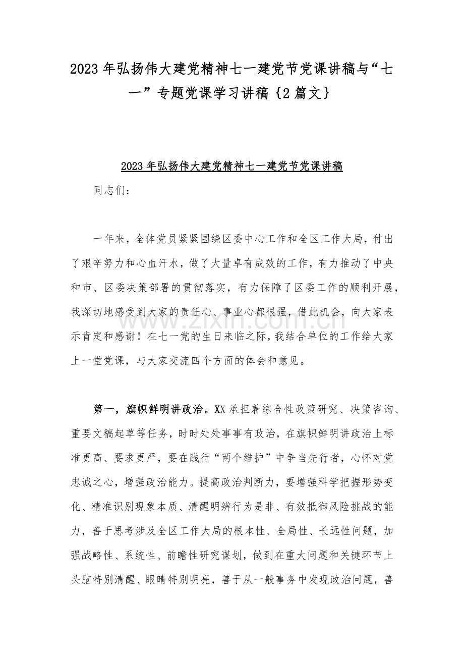 2023年弘扬伟大建党精神七一建党节党课讲稿与“七一”专题党课学习讲稿｛2篇文｝.docx_第1页