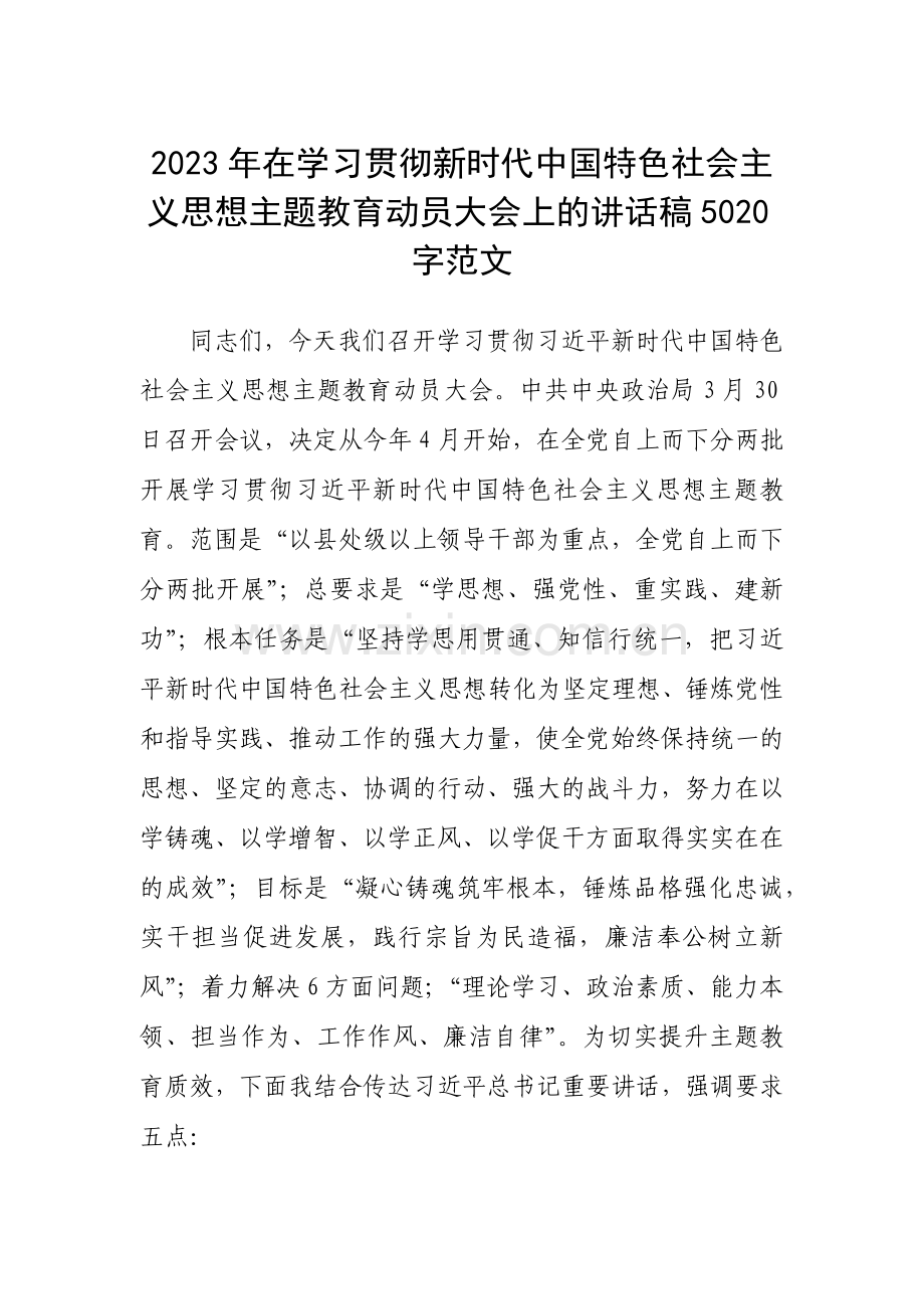 2023年在学习贯彻新时代中国特色社会主义思想主题教育动员大会上的讲话稿5020字范文.docx_第1页