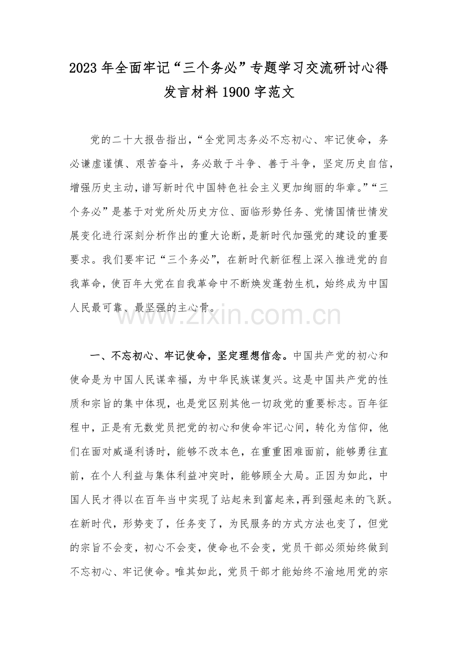 2023年全面牢记“三个务必”专题学习交流研讨心得发言材料1900字范文.docx_第1页