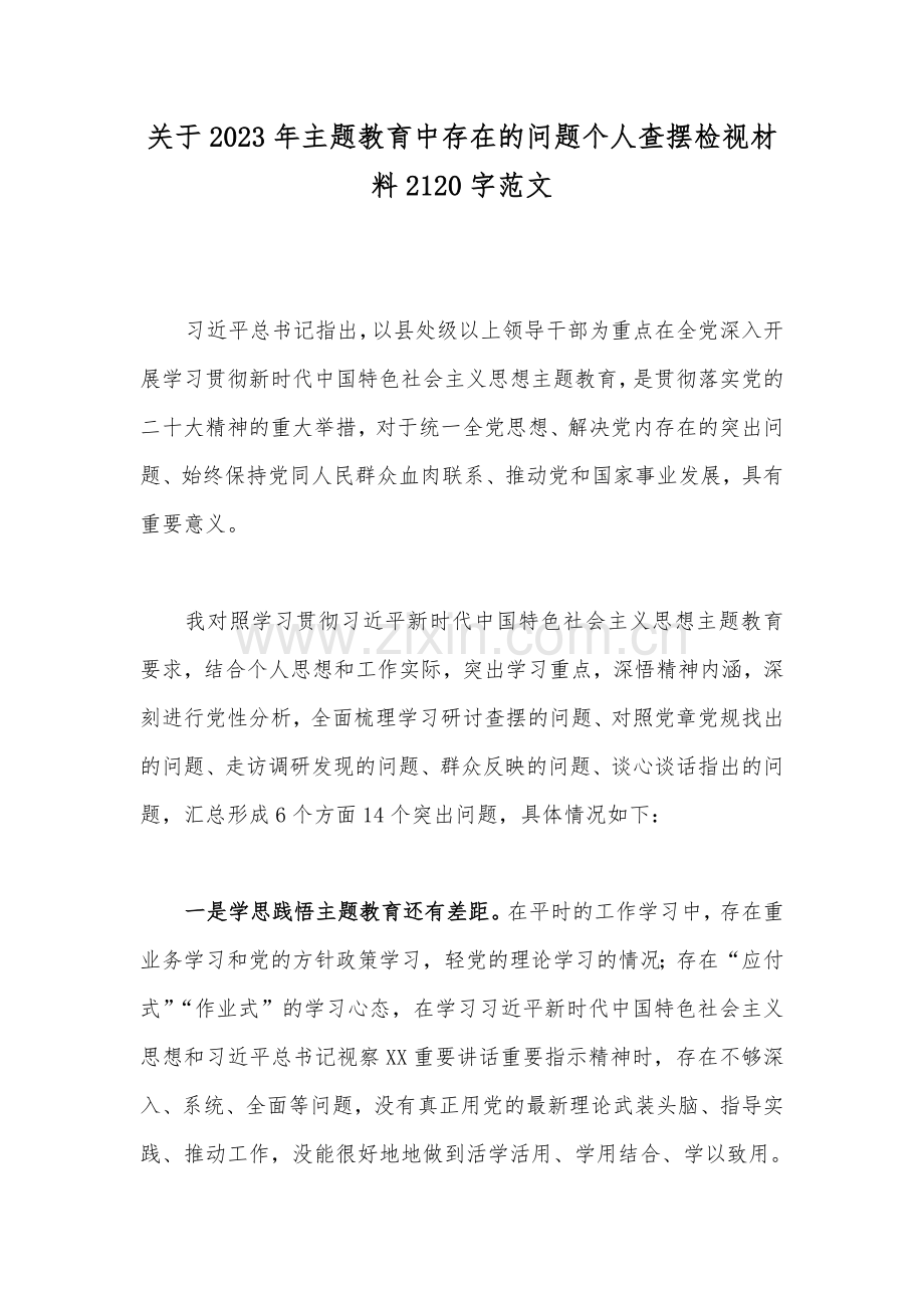 关于2023年主题教育中存在的问题个人查摆检视材料2120字范文.docx_第1页