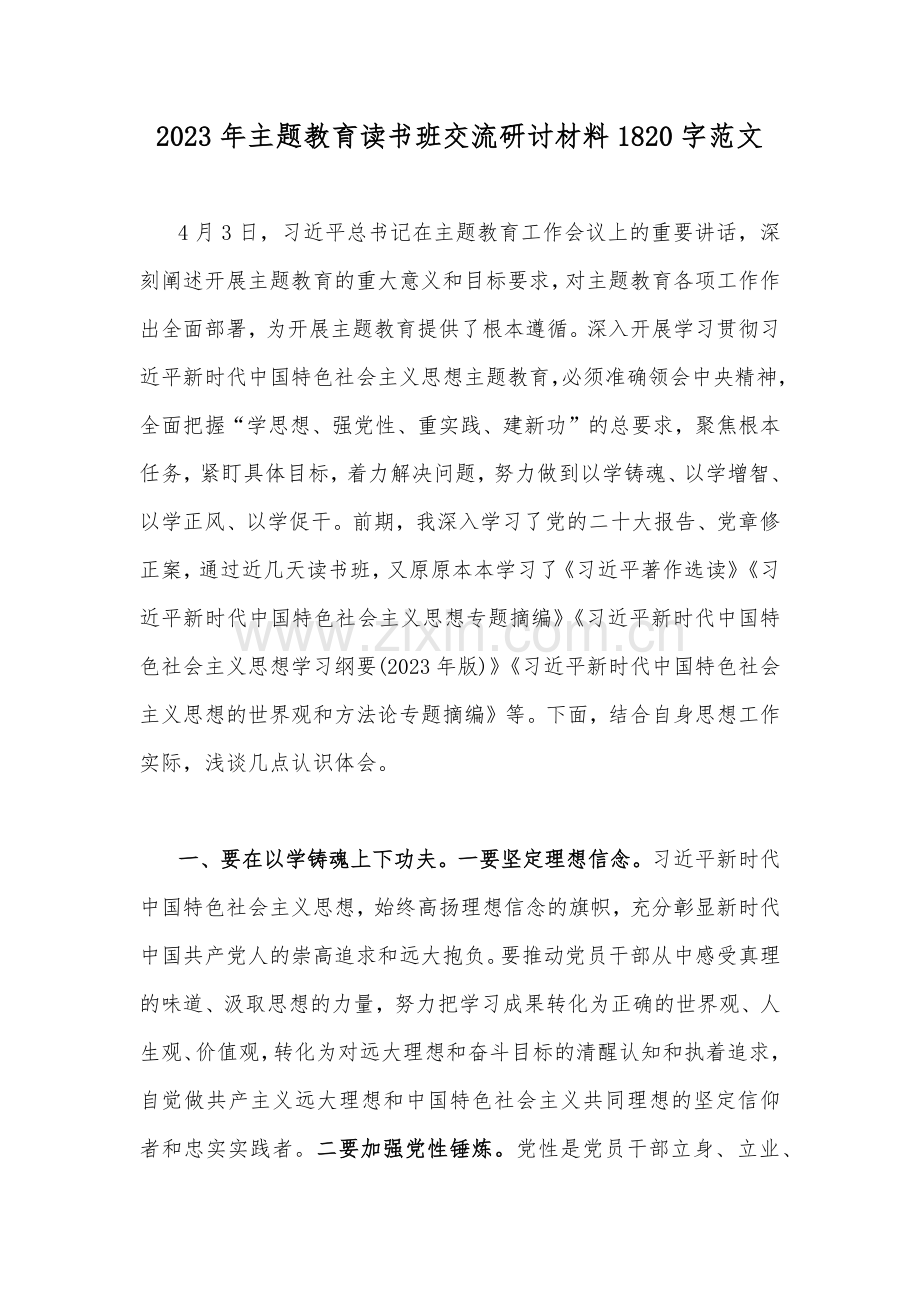 2023年主题教育读书班交流研讨材料1820字范文.docx_第1页