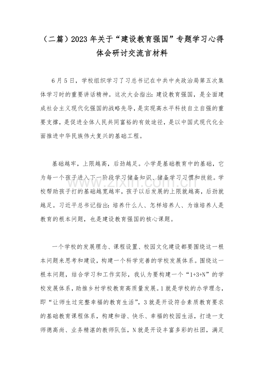 （二篇）2023年关于“建设教育强国”专题学习心得体会研讨交流言材料.docx_第1页