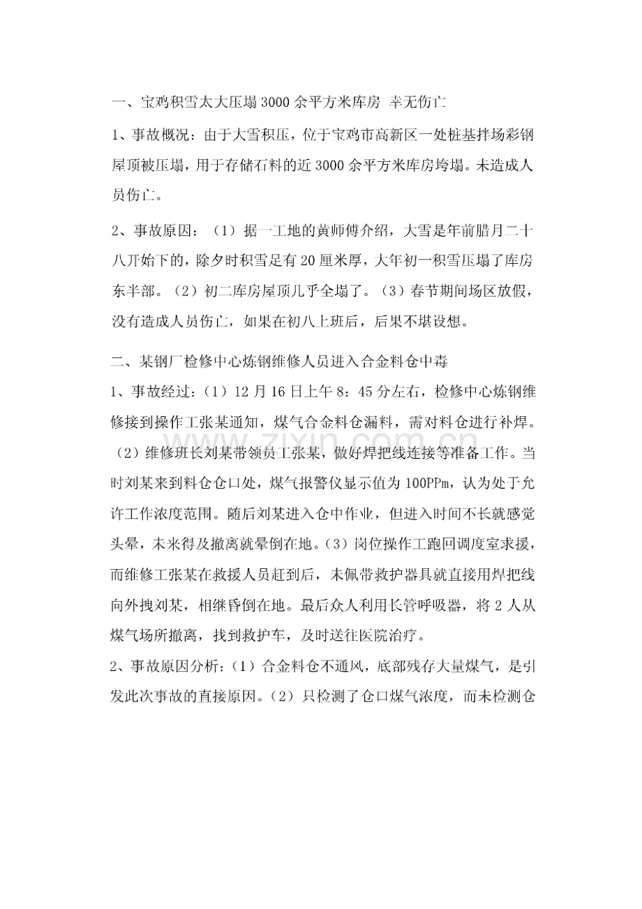 企业管理课件：仓储事故汇编.docx_第1页