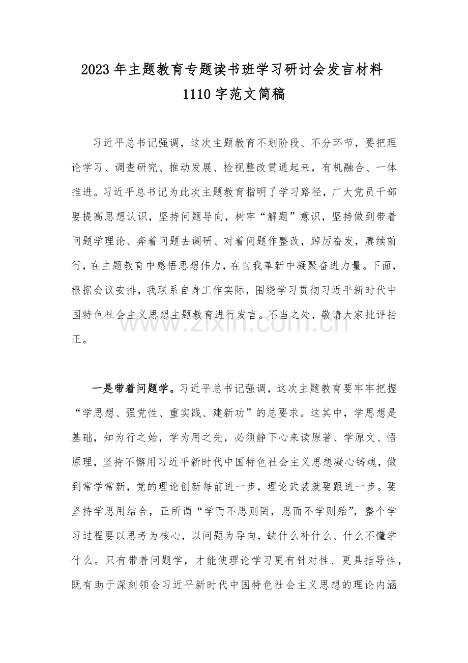 2023年主题教育专题读书班学习研讨会发言材料1110字范文简稿.docx_第1页